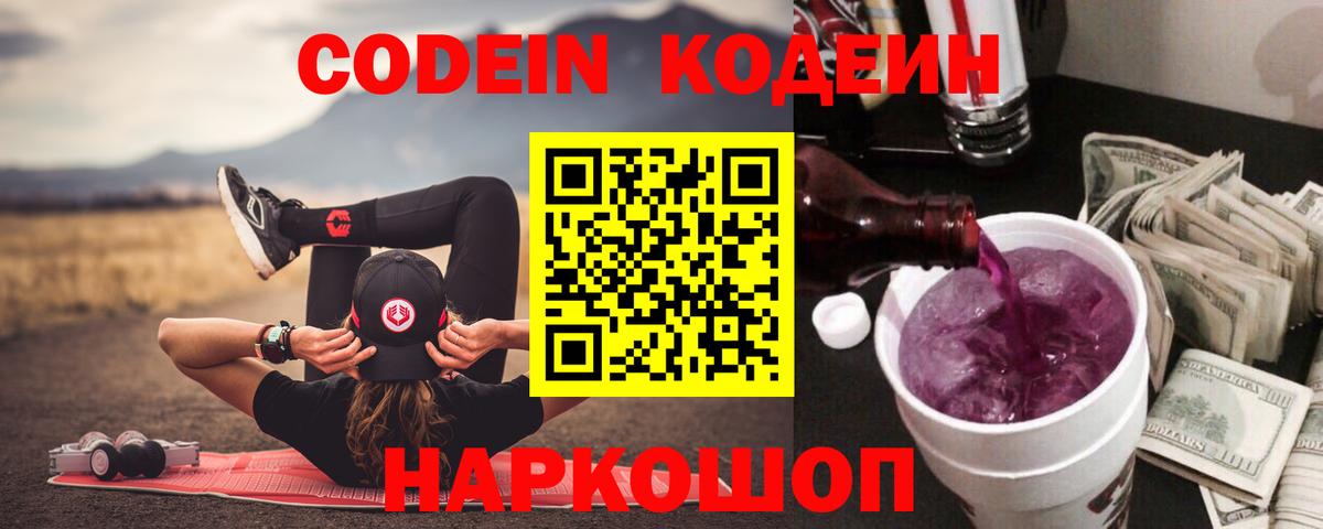Кодеин напиток Lean (лин) Белгород